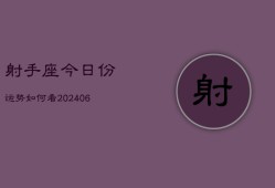 射手座今日份运势如何看(6月15日)