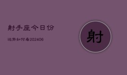 射手座今日份运势如何看(6月15日)