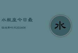 水瓶座今日最佳运势时间(6月15日)