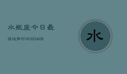 水瓶座今日最佳运势时间(6月15日)