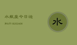 水瓶座今日运势9月18(6月15日)