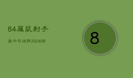 84属鼠射手座今日运势(6月15日)