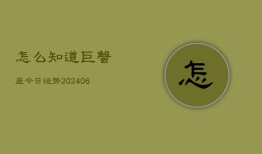 怎么知道巨蟹座今日运势(6月22日)