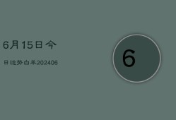 6月15日今日运势白羊(6月22日)