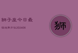 狮子座今日最佳运势方位(6月15日)