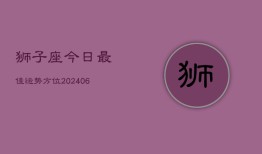 狮子座今日最佳运势方位(6月15日)