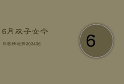 6月双子女今日感情运势(6月15日)