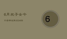 6月双子女今日感情运势(6月15日)