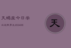 天蝎座今日学业运势男生(6月22日)