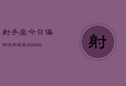 射手座今日偏财运势超准(7月20日)