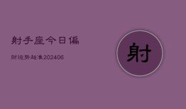 射手座今日偏财运势超准(7月20日)