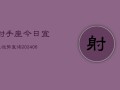 射手座今日宜忌运势查询(6月15日)