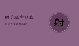 射手座今日宜忌运势查询(6月15日)