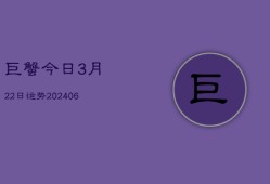 巨蟹今日3月22日运势(6月22日)