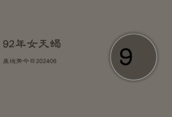 92年女天蝎座运势今日(6月15日)