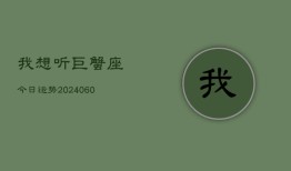 我想听巨蟹座今日运势(20240610)