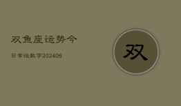 双鱼座运势今日幸运数字(6月15日)