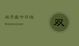 双子座今日运势929年(6月22日)