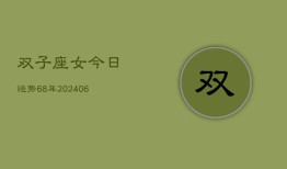 双子座女今日运势68年(6月15日)