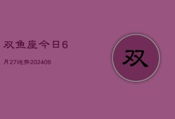 双鱼座今日6月27运势(6月15日)