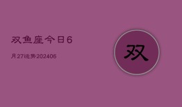 双鱼座今日6月27运势(6月15日)