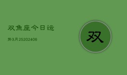 双鱼座今日运势3月25(6月15日)