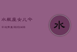 水瓶座女儿今日运势查询(6月22日)