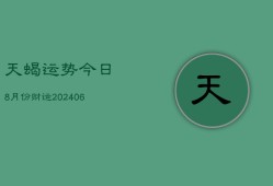 天蝎运势今日8月份财运(6月15日)