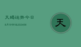 天蝎运势今日8月份财运(6月15日)