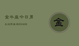 金牛座今日男生运势查询(6月22日)