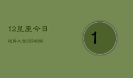 12星座今日运势大全(7月20日)