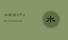 水瓶座3月28今日运势(7月20日)