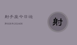 射手座今日运势928年(6月22日)