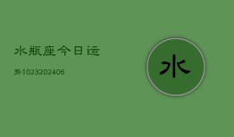 水瓶座今日运势1023(6月22日)