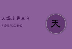 天蝎座男生今日的运势(20240610)