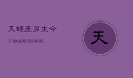 天蝎座男生今日的运势(20240610)