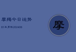 摩羯今日运势81年男性(7月20日)