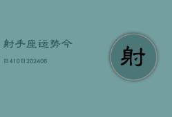 射手座运势今日410日(6月22日)