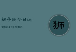 狮子座今日运势9月4日(7月20日)