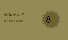 80年女双子座今日运势(7月20日)