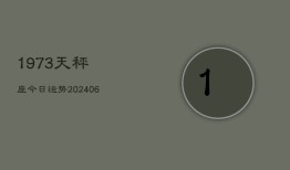 1973天秤座今日运势(6月15日)