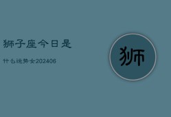 狮子座今日是什么运势女(6月15日)