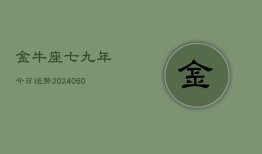 金牛座七九年今日运势(20240610)