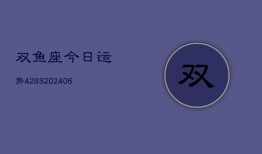 双鱼座今日运势4293(6月22日)