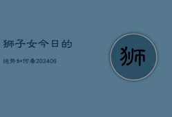 狮子女今日的运势如何看(6月22日)