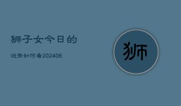 狮子女今日的运势如何看(6月22日)