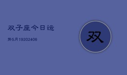 双子座今日运势5月19(6月15日)