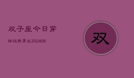 双子座今日穿搭运势男生(6月15日)