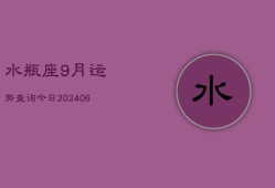 水瓶座9月运势查询今日(7月20日)