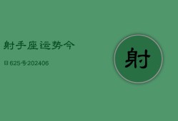 射手座运势今日625号(6月22日)